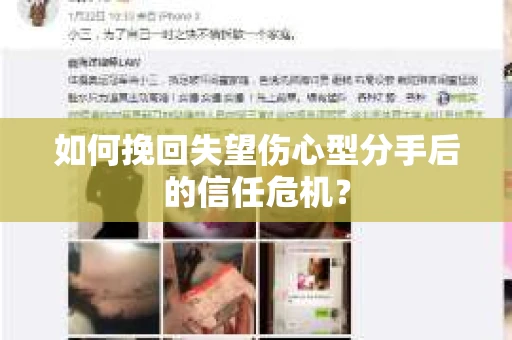 如何挽回失望伤心型分手后的信任危机？