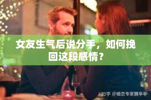 女友生气后说分手，如何挽回这段感情？
