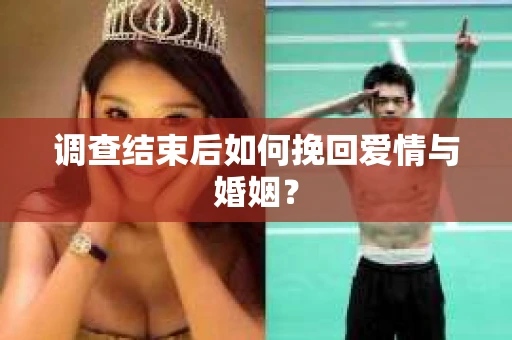 调查结束后如何挽回爱情与婚姻？