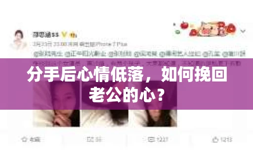分手后心情低落,如何挽回老公的心? 分手后心情低落,如何挽回老公的心?