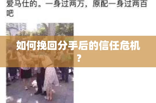 如何挽回分手后的信任危机？